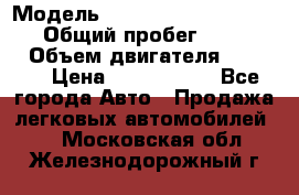  › Модель ­ Mercedes-Benz Sprinter › Общий пробег ­ 295 000 › Объем двигателя ­ 2 143 › Цена ­ 1 100 000 - Все города Авто » Продажа легковых автомобилей   . Московская обл.,Железнодорожный г.